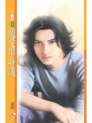 cover image of 寵愛單身漢（H4系列）